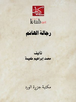 cover image of رجالة الهانم